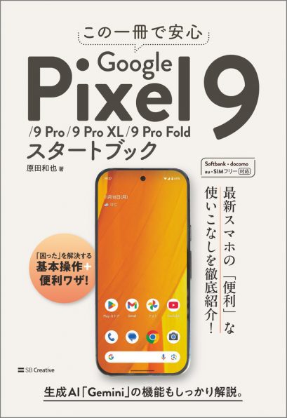 この一冊で安心 Google Pixel 9/9 Pro/9 Pro XL/9 Pro Foldスタート