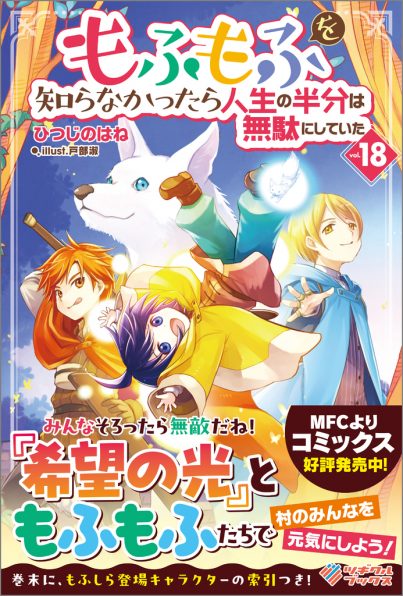 もふもふを知らなかったら人生の半分は無駄にしていた18 | SB