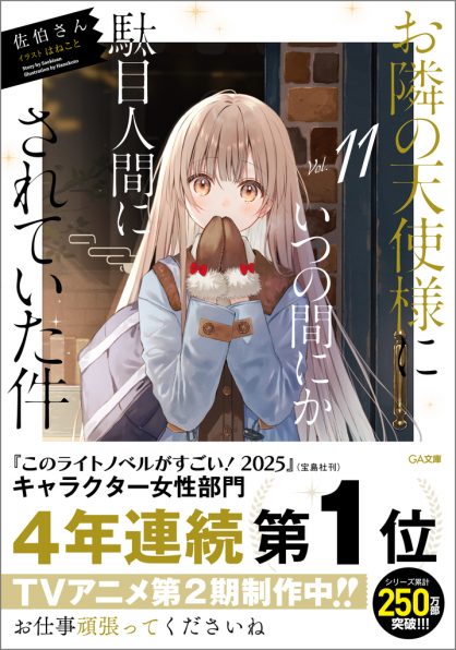 お隣の天使様にいつの間にか駄目人間にされていた件8.5 | SBクリエイティブ