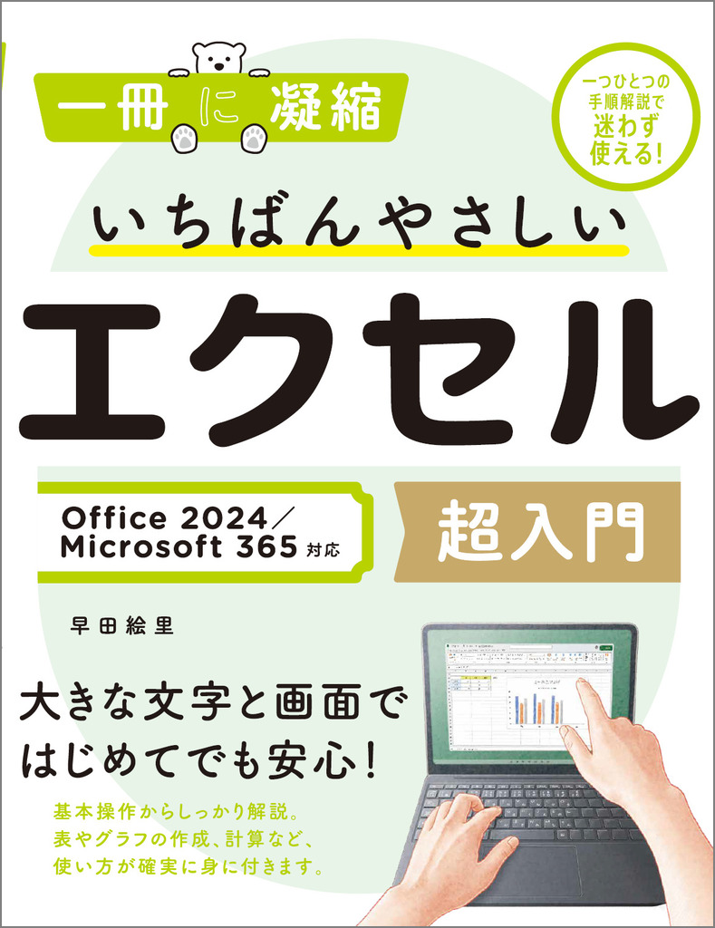 いちばんやさしいエクセル超入門 Office 2024／Microsoft 365対応 | SB