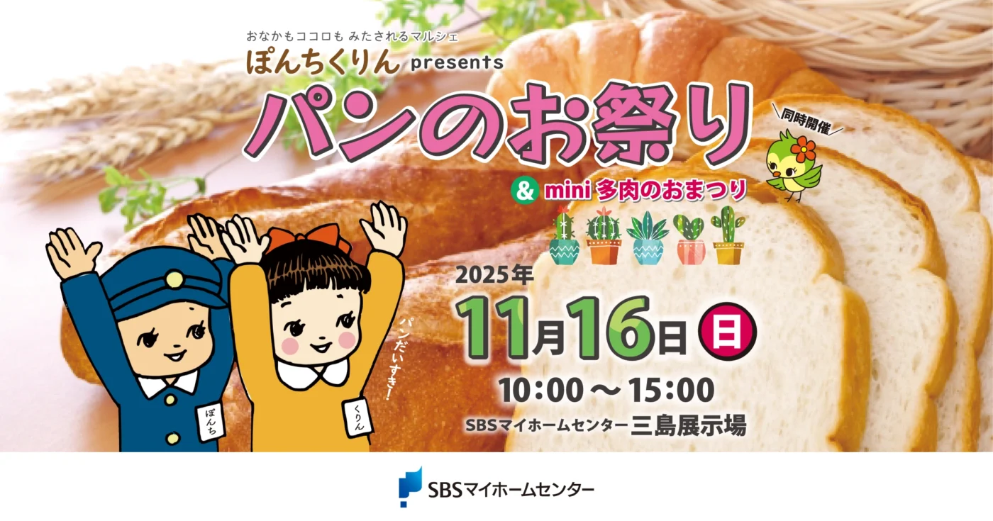 ぽんちくりんpresents パンのお祭り＆mini多肉のおまつり【三島