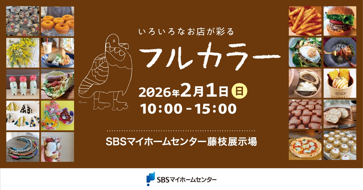 いろいろなお店が彩る フルカラー【藤枝】 | SBSマイホームセンター