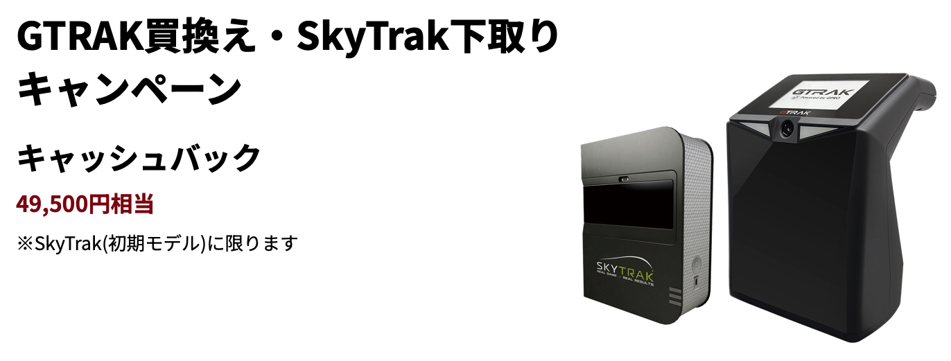 GTRAK買換え・SkyTrak下取りキャンペーン | ゴルフ用弾道測定機 SkyTrak