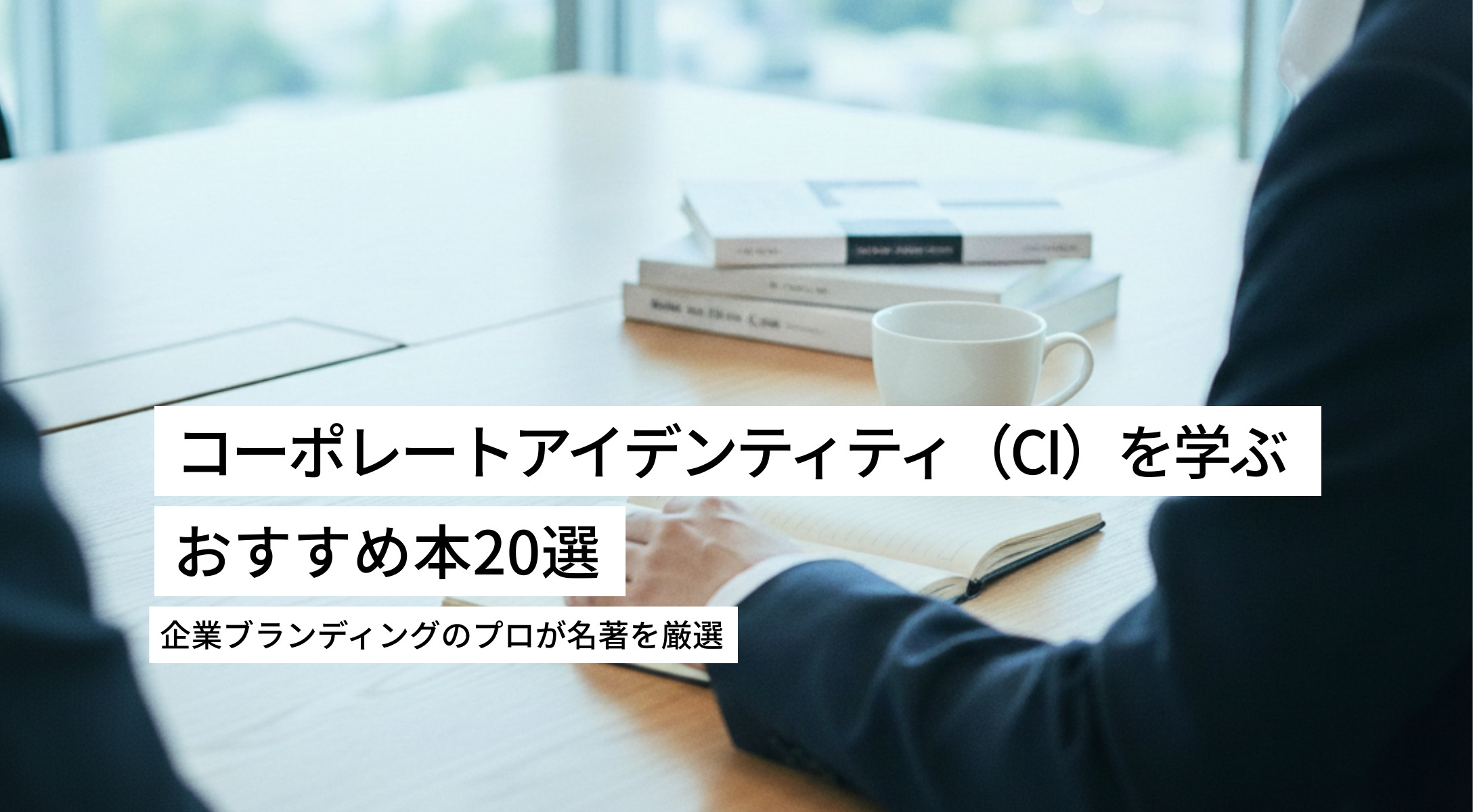 コーポレートアイデンティティ（CI）を学ぶおすすめ本20選｜企業