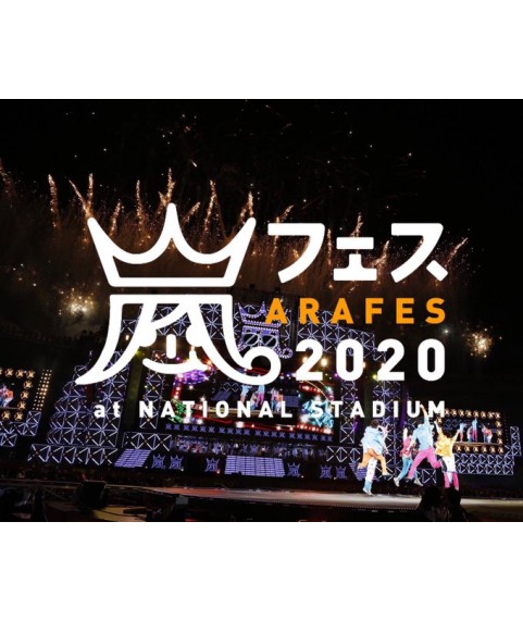 嵐 – LIVE DVD＆Blu-ray「アラフェス2020 at 国立競技場」