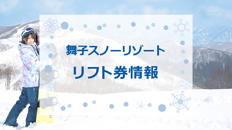 舞子スノーリゾートの最安値リフト券情報！2025-2026シーズン版