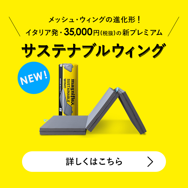 メッシュ・ウィング - マニフレックス公式オンラインストア