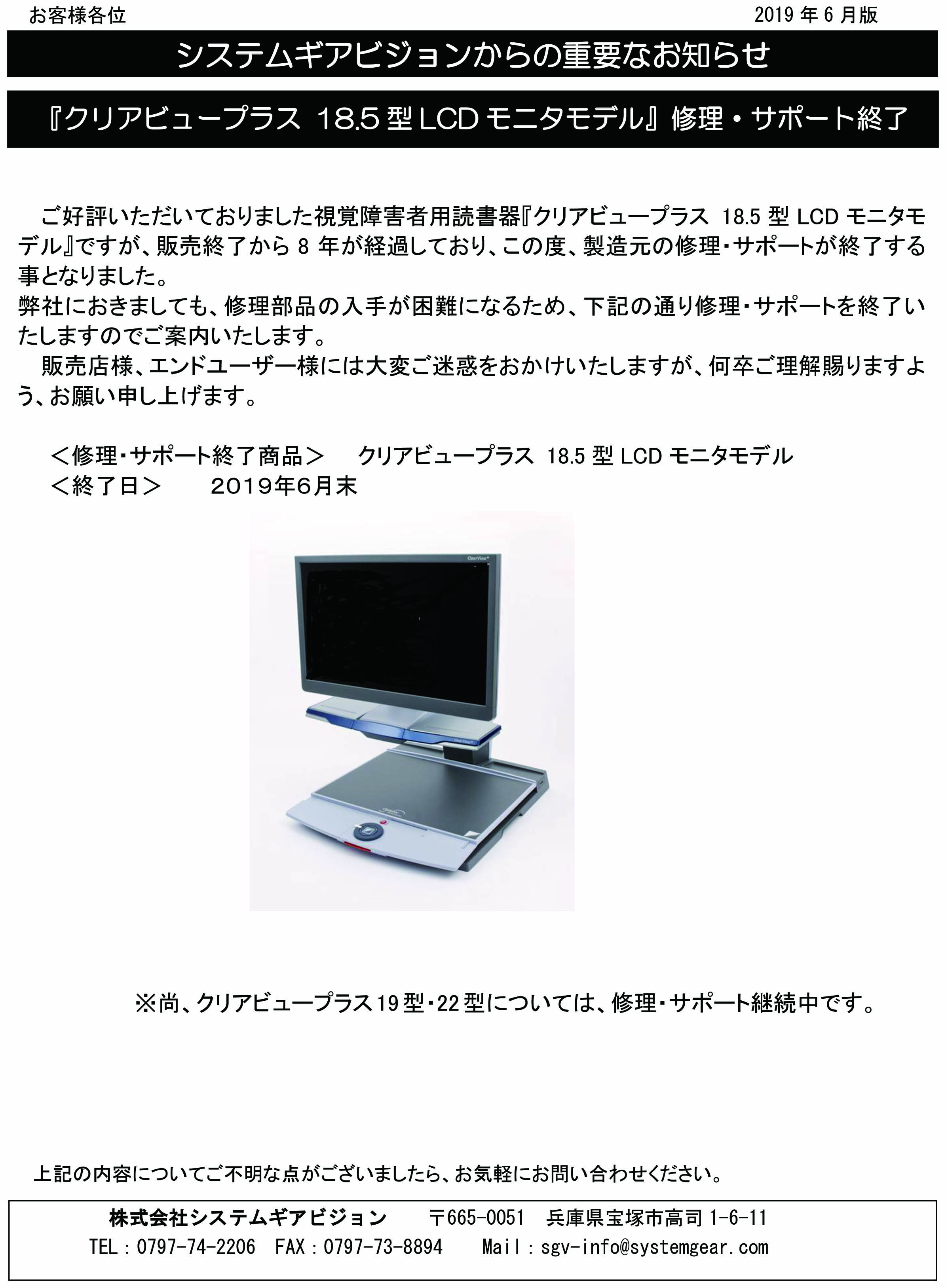 クリアビュープラス 18.5型LCDモニタモデル』修理・サポート終了の