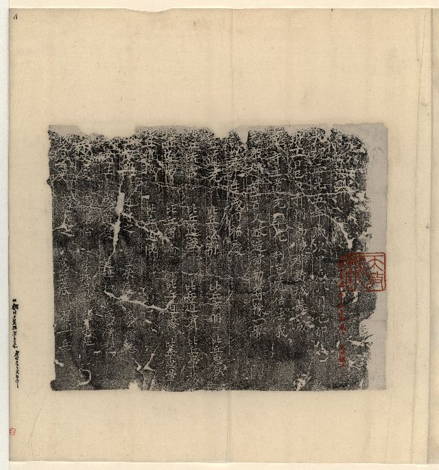 中国石刻拓本デジタルア－カイブズ 天放楼・経像刹鐘古刻零残彙装