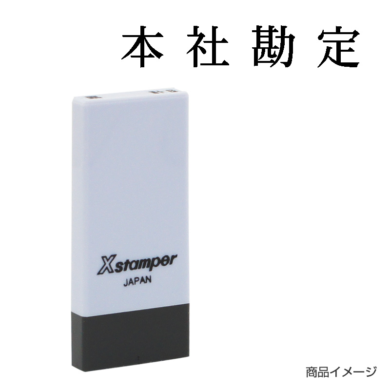 X-NK-609 科目印「本社勘定」印面番号0609｜シャチハタ館