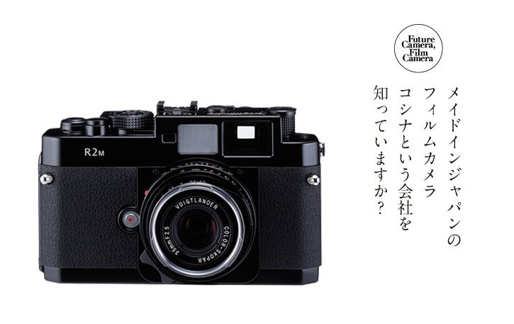 写真のことば » メイドインジャパンのフィルムカメラ/ コシナという