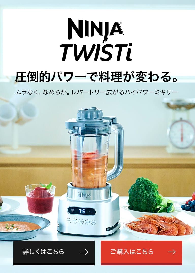 公式】Ninja（ニンジャ）| ミキサー。日本の暮らしを考えてデザイン