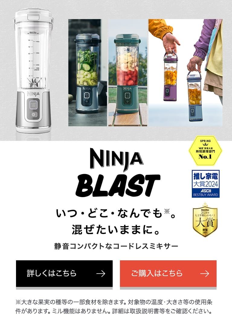 公式】Ninja（ニンジャ）| ミキサー。日本の暮らしを考えてデザイン