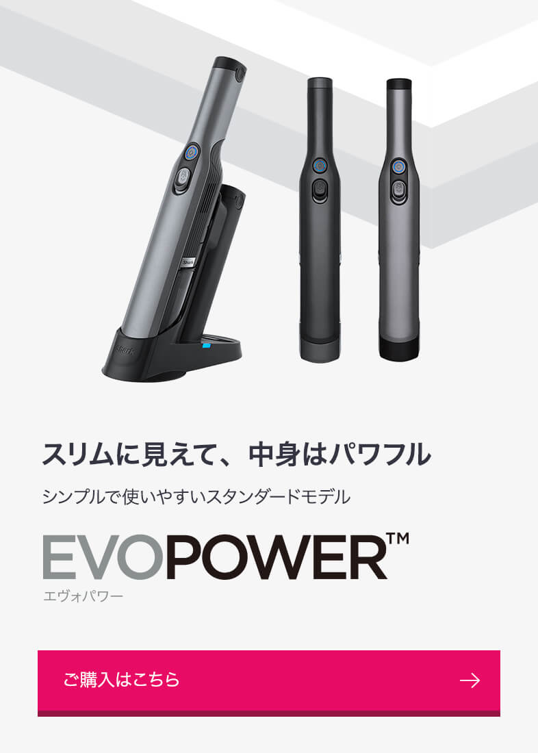 概要：EVOPOWER ハンディクリーナー | Shark（シャーク） – SharkNinja