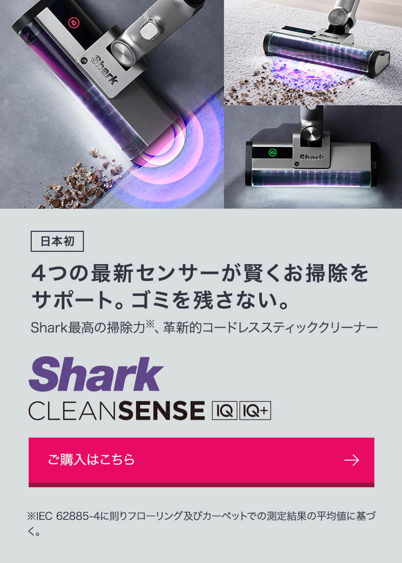 概要：CLEANSENSE iQ+/iQ コードレススティッククリーナー | Shark