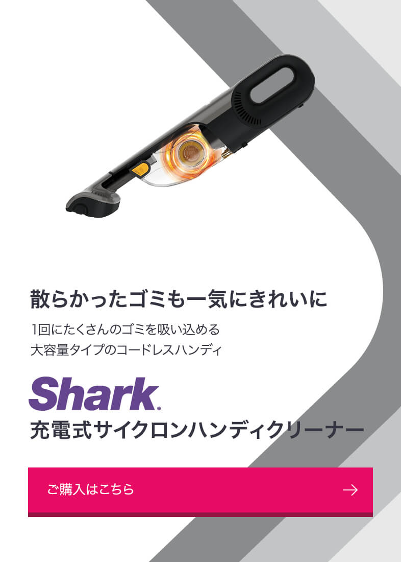 概要：充電式サイクロンハンディクリーナー | Shark（シャーク
