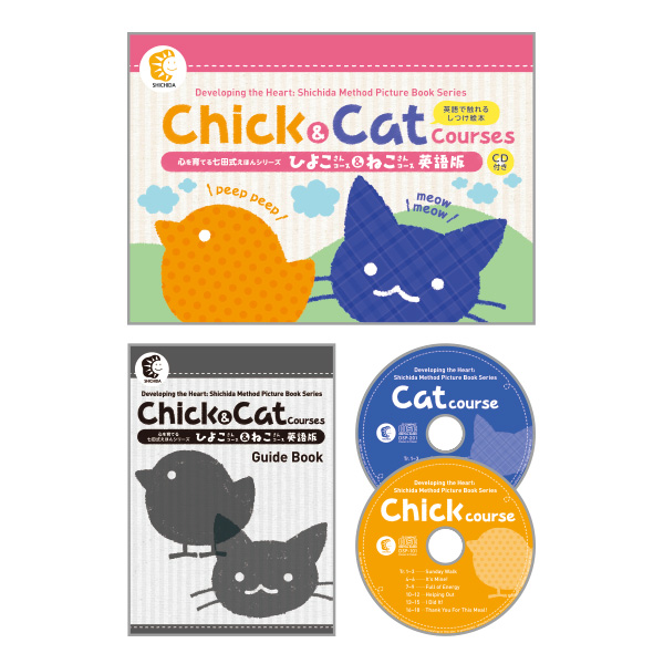 えほん英語版 Chick & Cat Courses【英語教材】 | 七田式公式通販