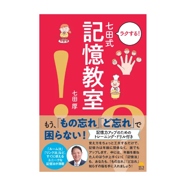 ラクする！七田式記憶教室【書籍】 | 七田式公式通販