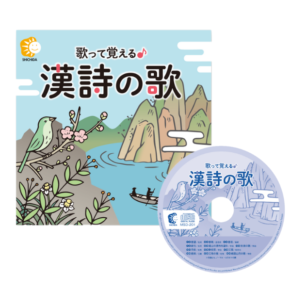 歌って覚える 漢詩の歌【CD/DVD教材】 | 七田式公式通販