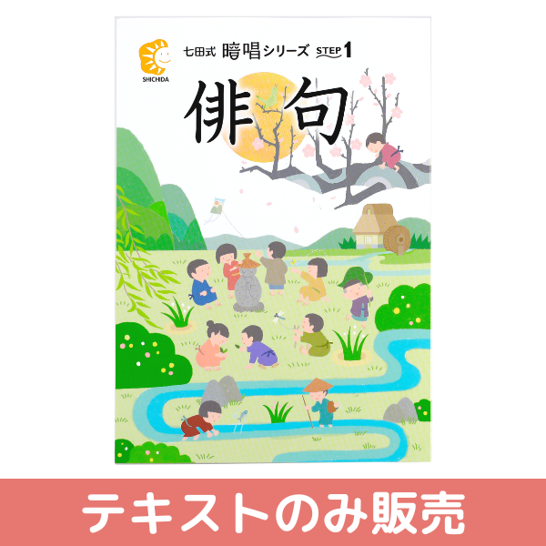 テキストのみ】七田式暗唱シリーズ STEP1 俳句【しちだBOX対応教材