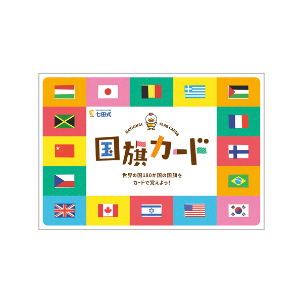 国旗カード【フラッシュカード】 | 七田式公式通販