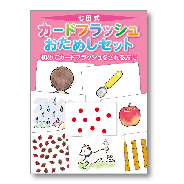 七田式カードフラッシュおためしセット【フラッシュカード】 | 七田式