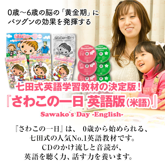 さわこの一日 英語版【幼児向け教材】| 七田式公式通販