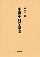 中世史料学叢論｜出版｜思文閣 美術品・古書古典籍の販売・買取、学術出版