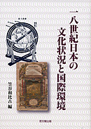徳川社会と日本の近代化｜出版｜思文閣 美術品・古書古典籍の販売