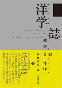 洋学誌｜出版｜思文閣 美術品・古書古典籍の販売・買取、学術出版