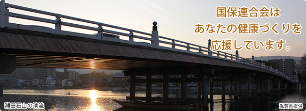 滋賀県国民健康保険団体連合会