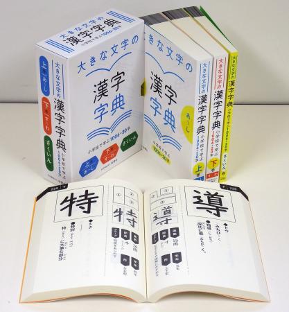 印刷用】「大きな文字の漢字字典」刊行／弱視や学習障害の子も学び