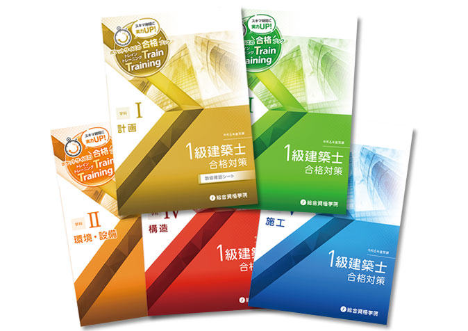 1級建築士学科 短期実力養成セット | 1級建築士の資格試験合格なら総合