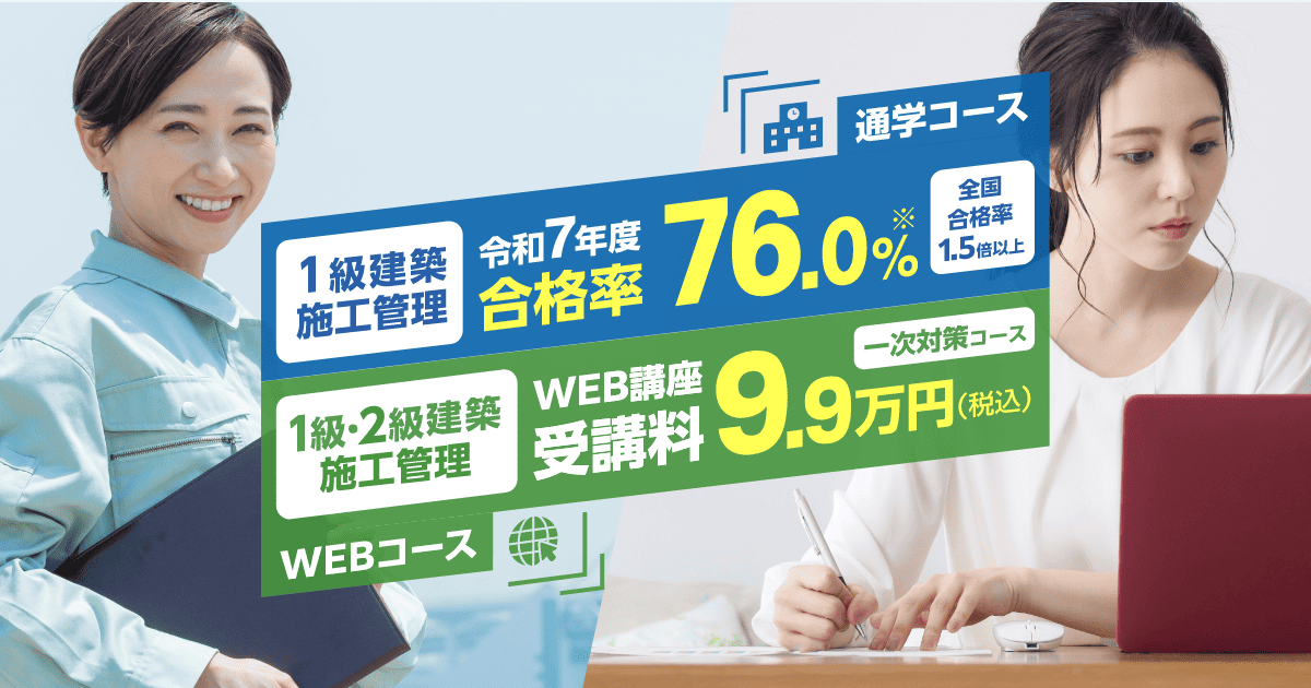 1級・2級建築施工管理対策講座 - 総合資格学院