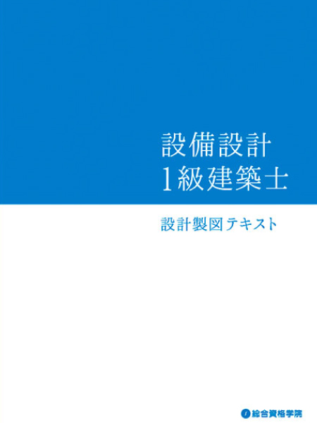 日本で『唯一の』対策講座！| 設備設計1級建築士Web講座｜総合資格学院