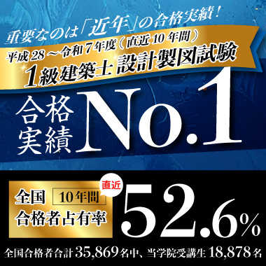 本気で構造設計1級建築士試験合格を目指す方の資格スクール - 総合資格学院