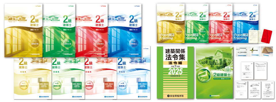 2級建築士 短期学科合格必勝コース - 総合資格学院