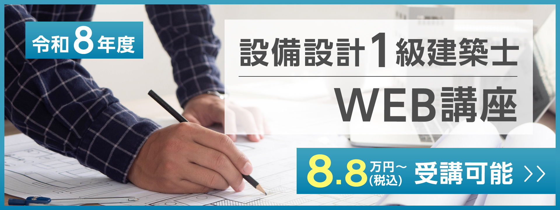 令和7年度 設備設計1級建築士修了考査 結果発表