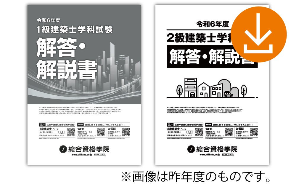 令和7年度 1級・2級建築士学科試験 正解番号事前予約サービス