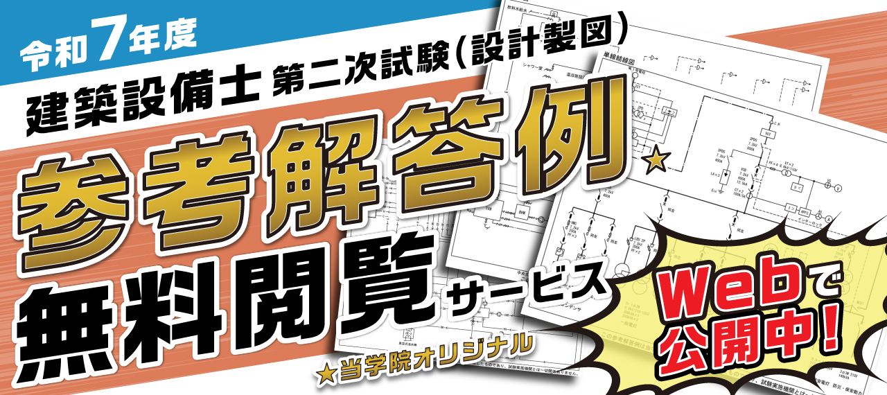 無料公開】令和7年度 建築設備士 第二次試験(設計製図) オリジナル参考
