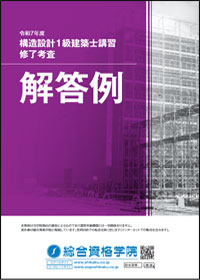 令和3年度 構造設計1級建築士 総合資格 ポイント集 法適合確認 令和7年度版 1級建築士試験 学科 ポイント整理と確認問題 | 総合資格