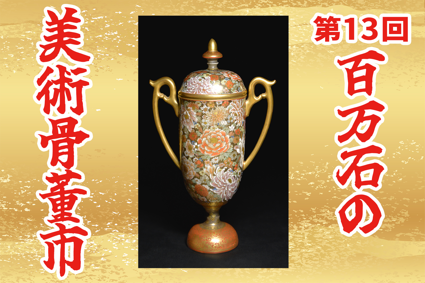 第13回 百万石の美術骨董市 | 石川県政記念しいのき迎賓館