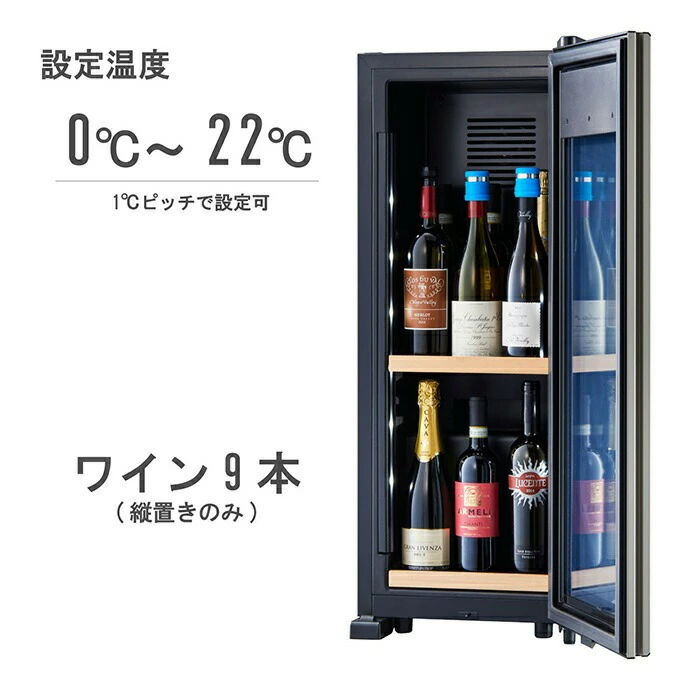 ワインセラー 『さくら製作所 ZERO CHILLED OSK9-B（最大9本収納