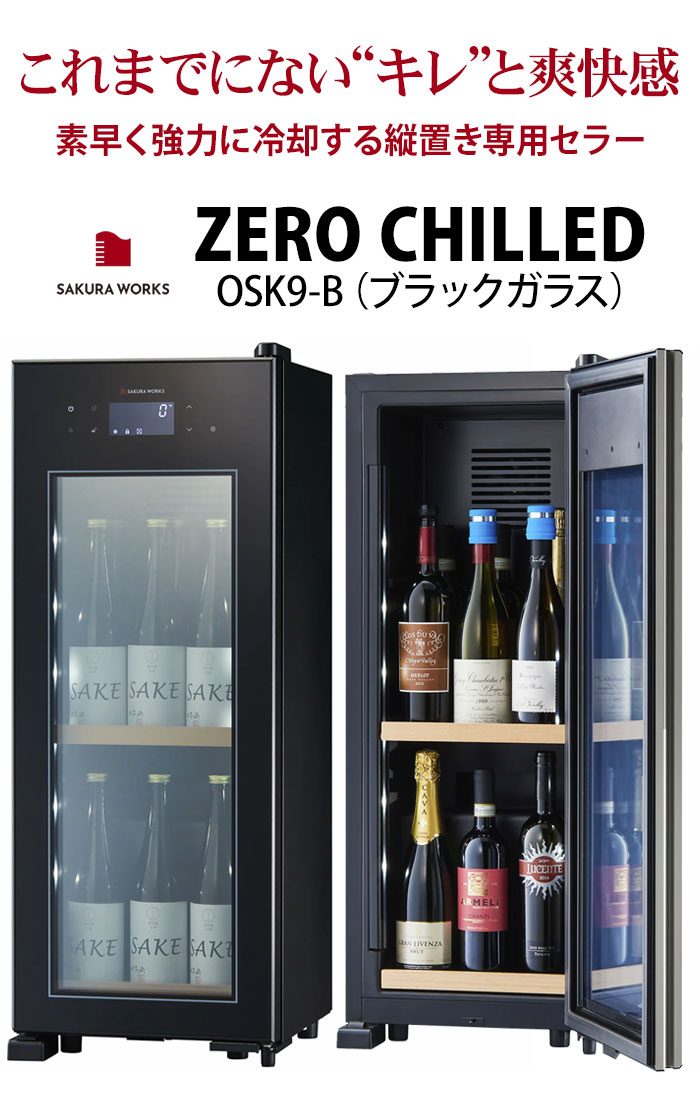 ワインセラー 『さくら製作所 ZERO CHILLED OSK9-B（最大9本収納