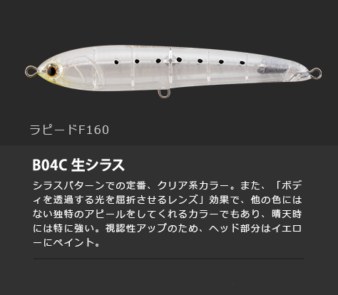 マリアラピード F160 B04C/生シラス - シマヤ釣具ネットショップ