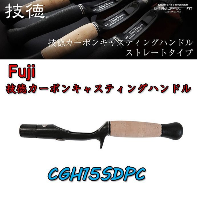 Fuji 富士工業技徳 カーボンキャスティングハンドルCGH15SDPC