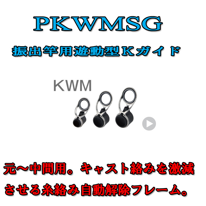 Fuji 富士工業 KWMガイドPKWMSG (ステンレス/SiC) - シマヤ釣具