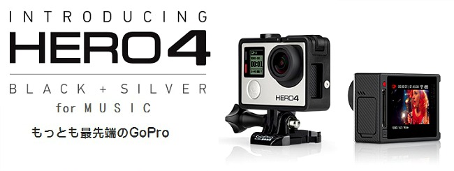 GoPro(ゴープロ)】HERO4 / シルバー・ブラックともに在庫あります