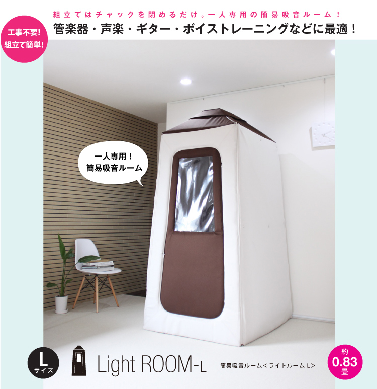 気軽に防音！簡易吸音ルーム『Light ROOM』のご紹介｜島村楽器 洛北