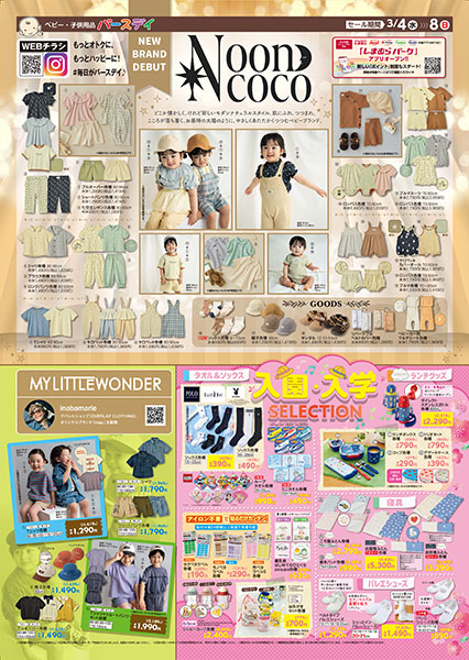 バースデイ ハーツたけふ店 | しまむらグループ